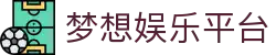 梦想娱乐平台